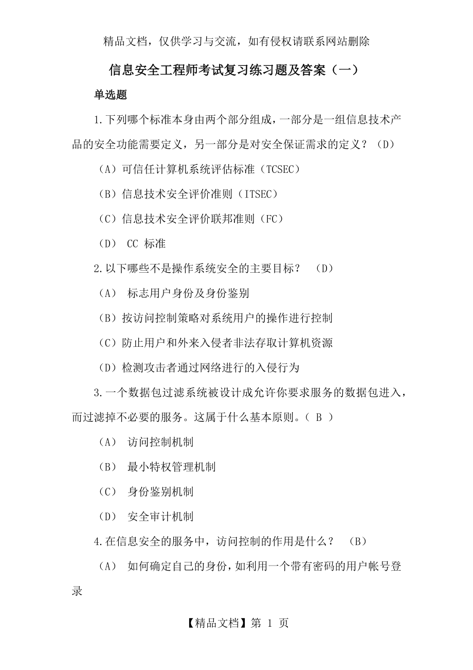 信息安全工程师考试复习练习题及答案(一).docx_第1页