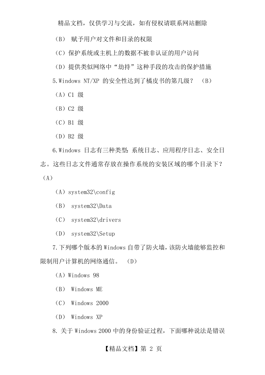 信息安全工程师考试复习练习题及答案(一).docx_第2页