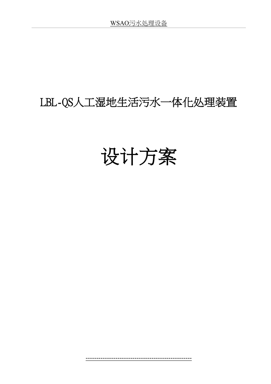 人工湿地生活污水一体化处理装置.doc_第2页