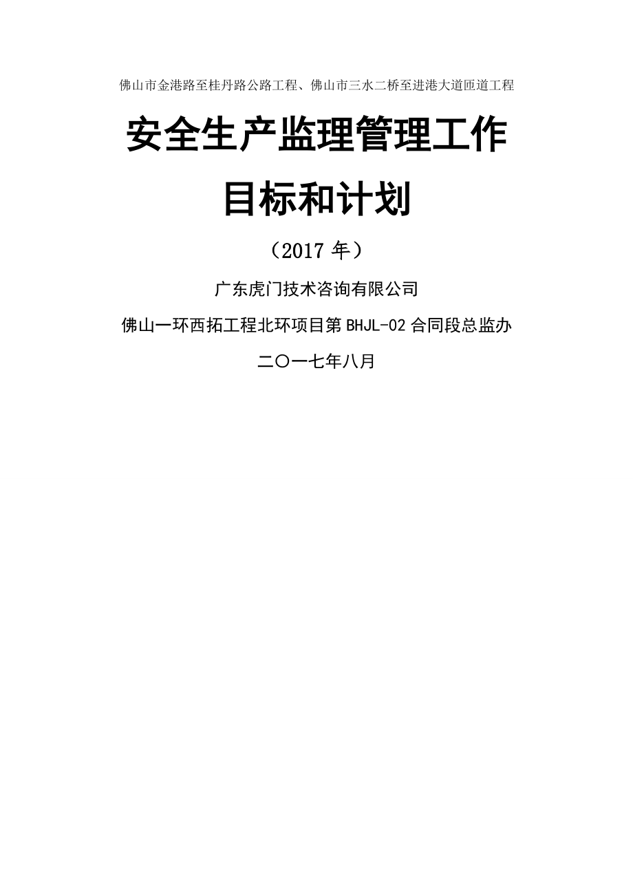 安全生产监理管理工作目标和计划-.doc_第1页