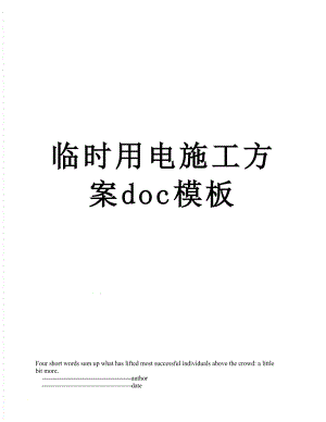 临时用电施工方案doc模板.doc