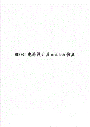 BOOST电路设计及matlab仿真word精品文档5页.doc