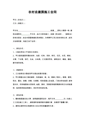 农村自建房施工合同协议书.doc