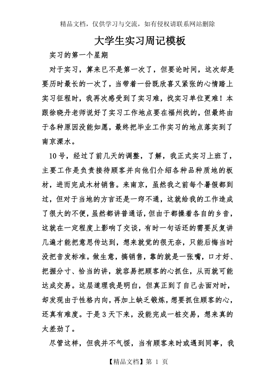 大学生实习周记模板.doc_第1页