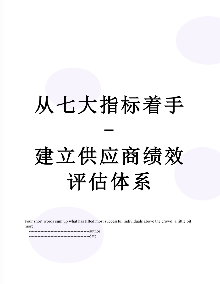 从七大指标着手-建立供应商绩效评估体系.doc_第1页