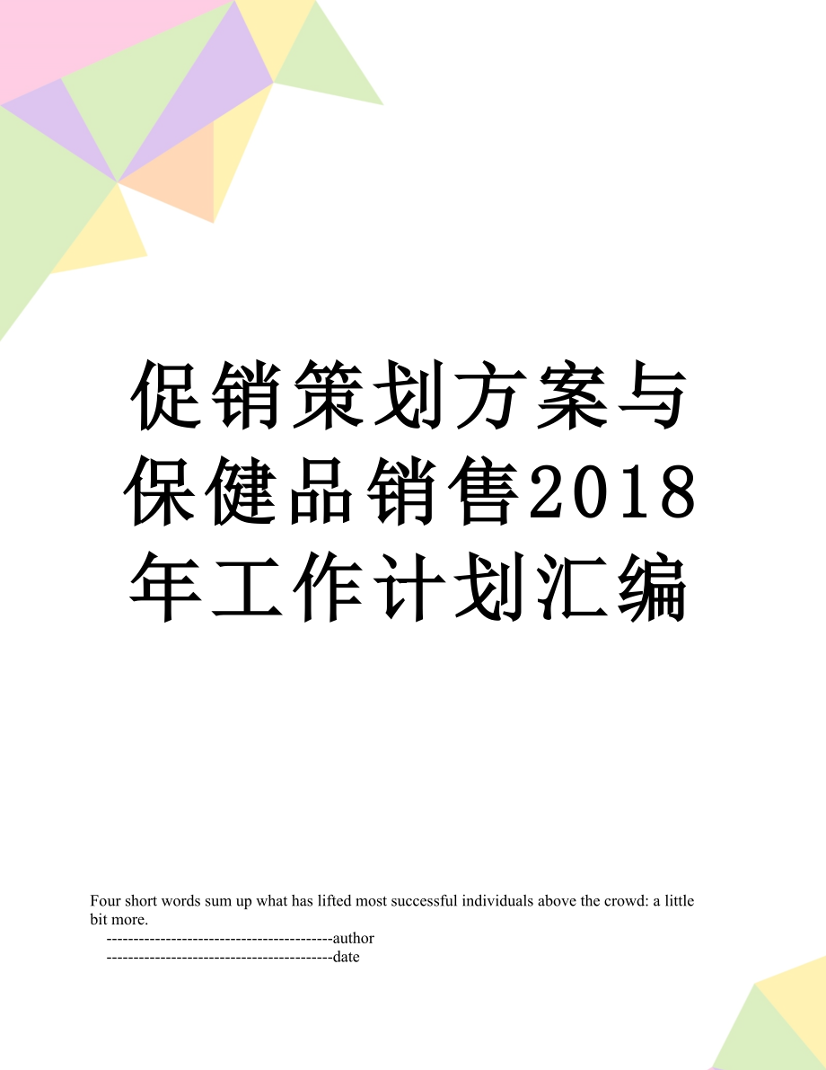 促销策划方案与保健品销售工作计划汇编.doc_第1页