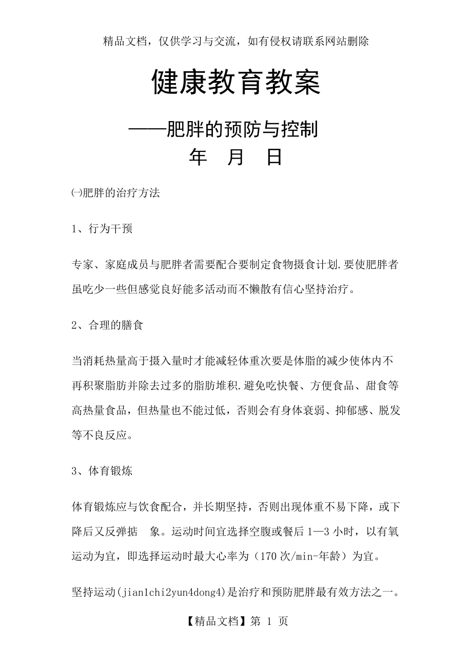 健康教育教案(肥胖的预防与控制).doc_第1页