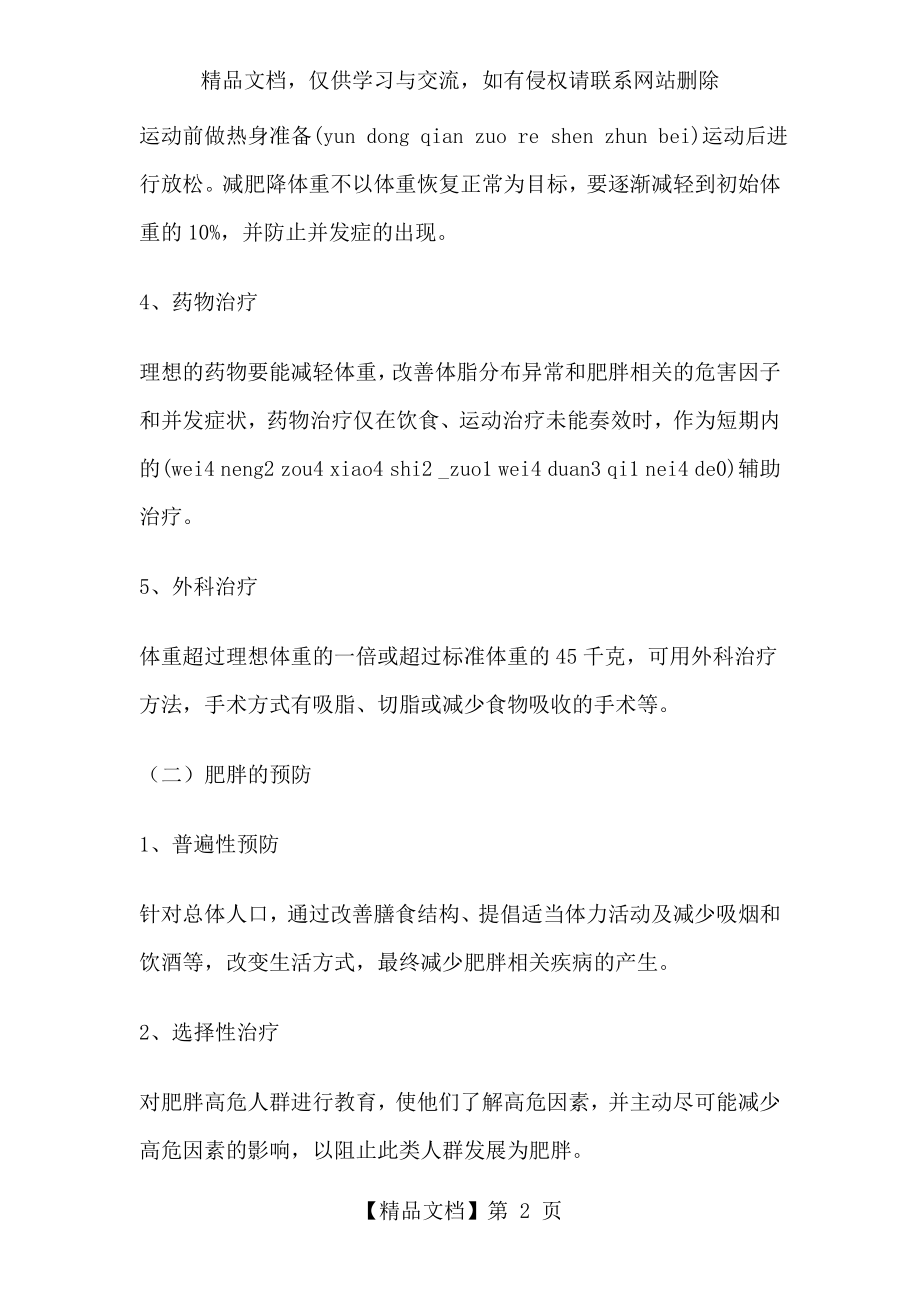 健康教育教案(肥胖的预防与控制).doc_第2页