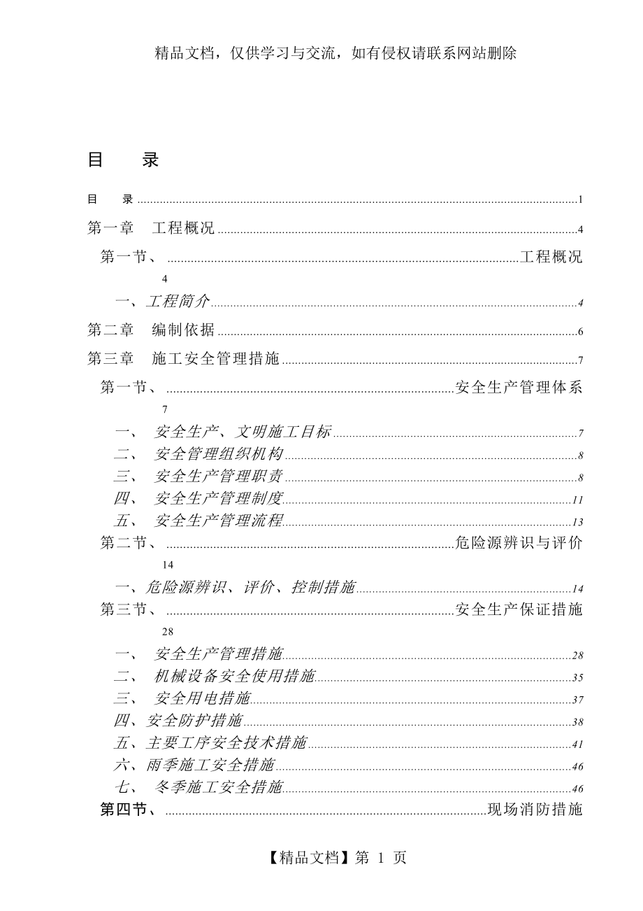 安全生产、文明施工专项施工方案.doc_第1页