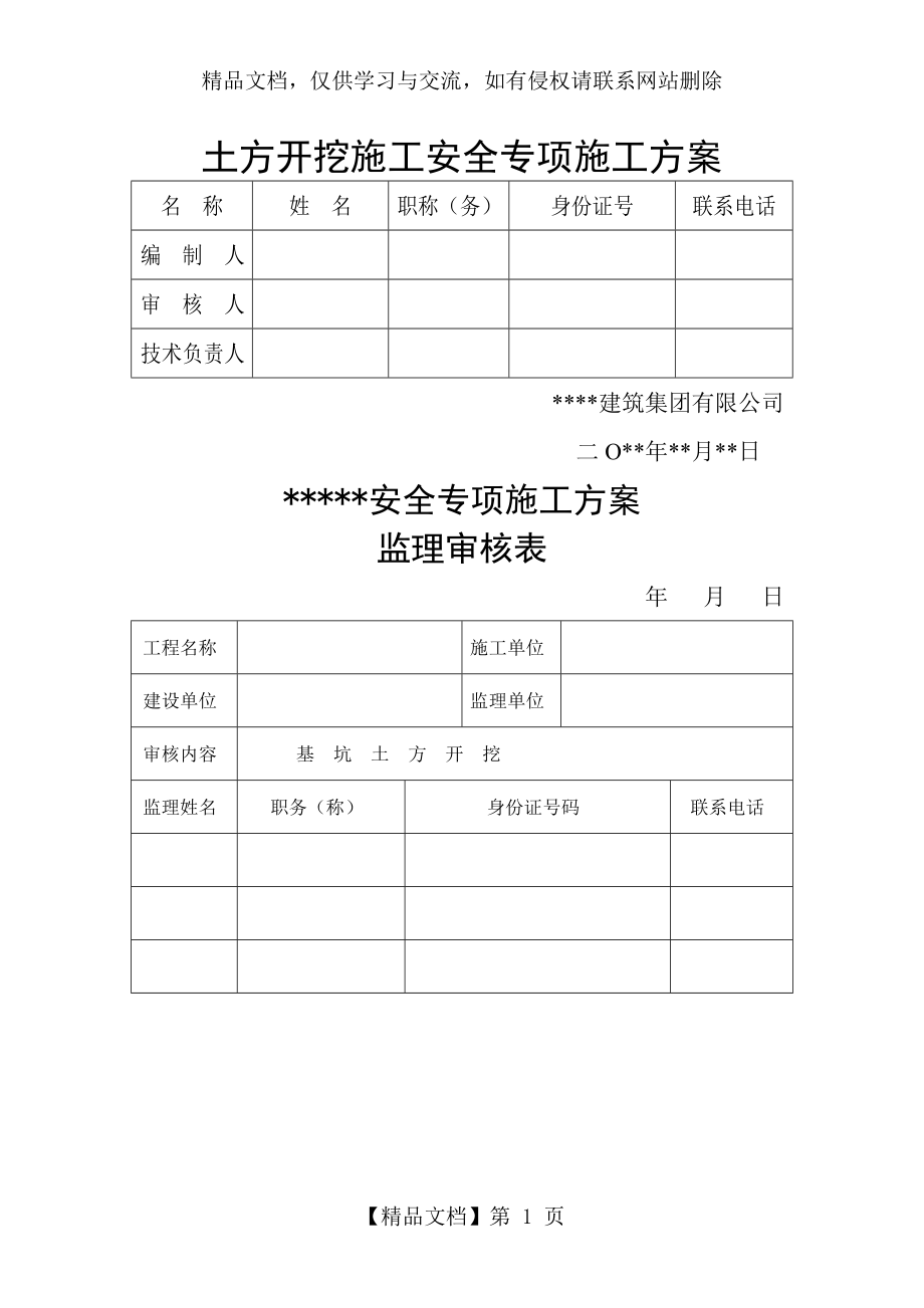 土方开挖施工安全专项施工方案.doc_第1页