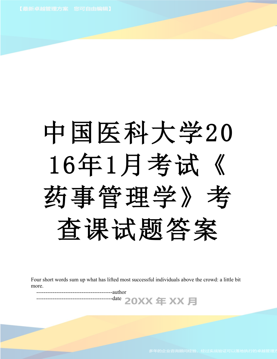 中国医科大学1月考试《药事管理学》考查课试题答案.doc_第1页