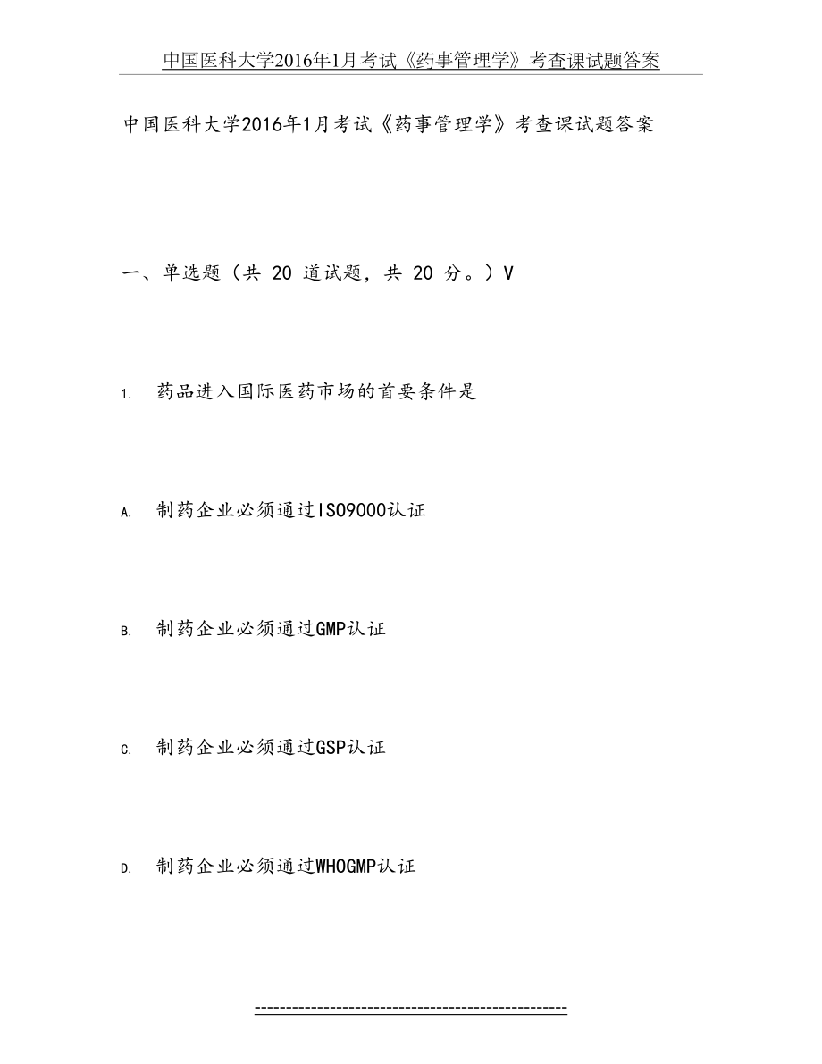 中国医科大学1月考试《药事管理学》考查课试题答案.doc_第2页