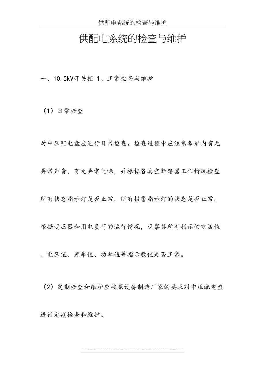 供配电系统的检查与维护.docx_第2页