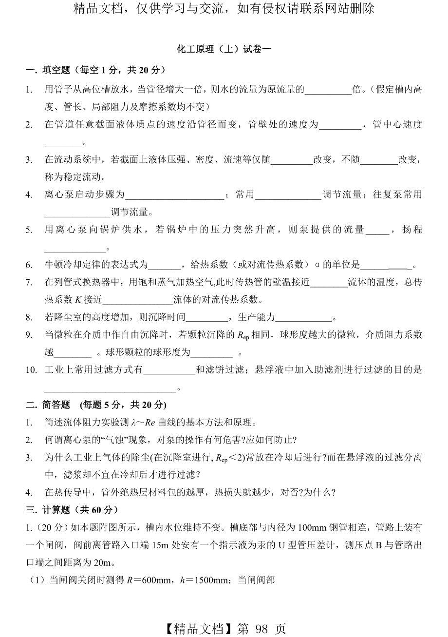 南京理工大学化工原理试卷(5套).doc_第1页