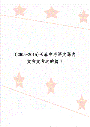 (2005-2015)长春中考语文课内文言文考过的篇目word资料2页.doc