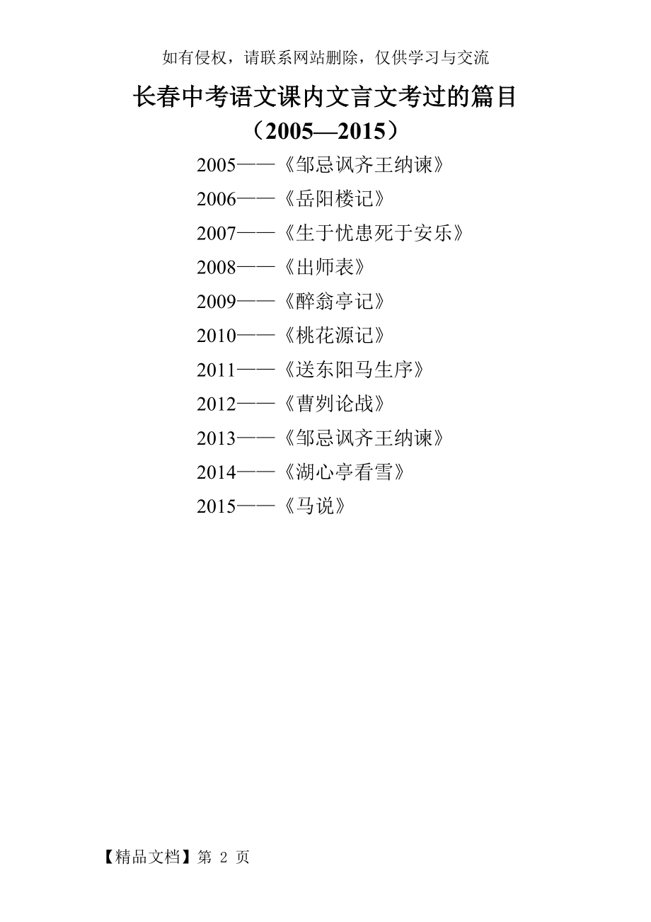 (2005-2015)长春中考语文课内文言文考过的篇目word资料2页.doc_第2页