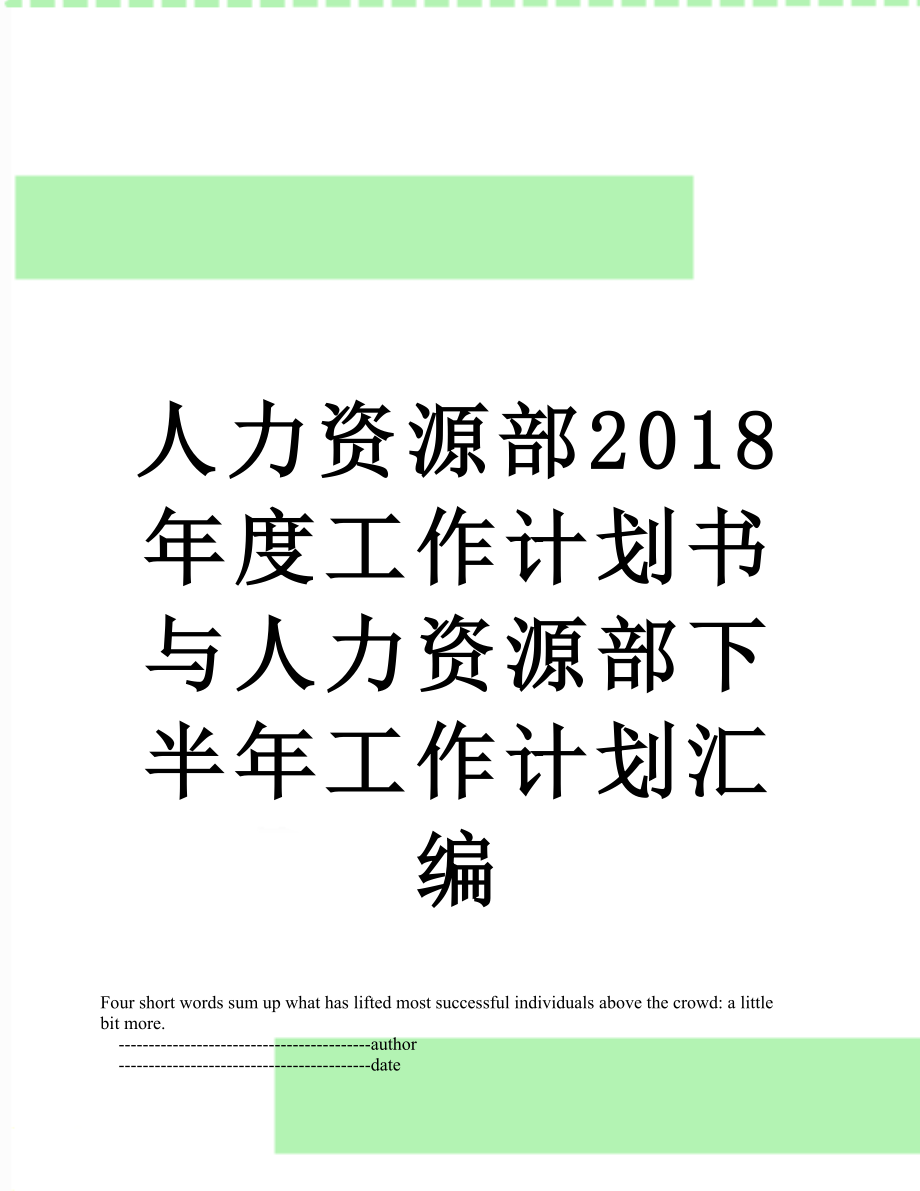 人力资源部度工作计划书与人力资源部下半年工作计划汇编.doc_第1页