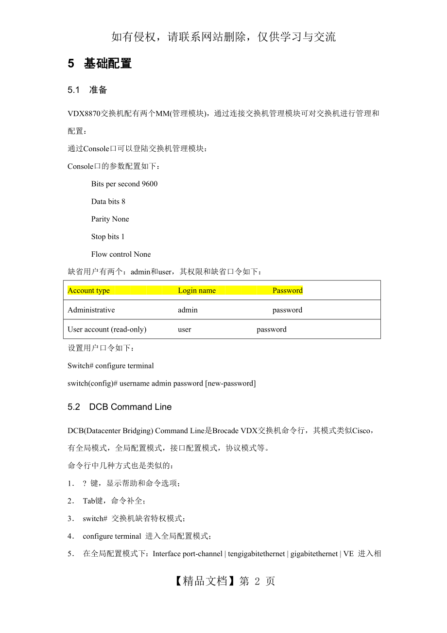 Brocade VDX配置.doc_第2页