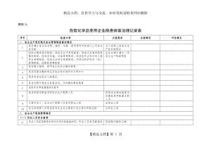 危险化学品使用企业隐患排查治理记录表.doc