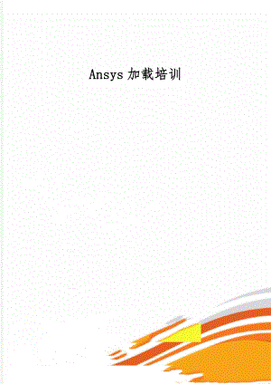 Ansys加载培训57页word.doc