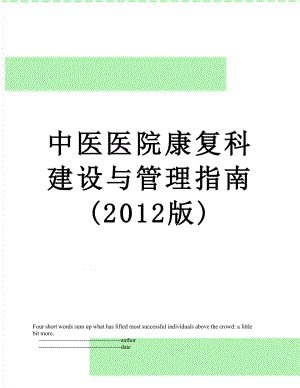 中医医院康复科建设与管理指南(版).doc