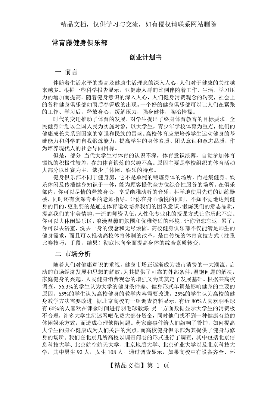 健身俱乐部商业计划书.doc_第1页