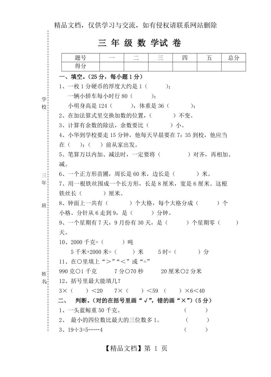 人教版小学数学三年级上册数学全册试卷.doc_第1页