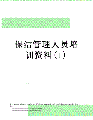 保洁管理人员培训资料(1).doc