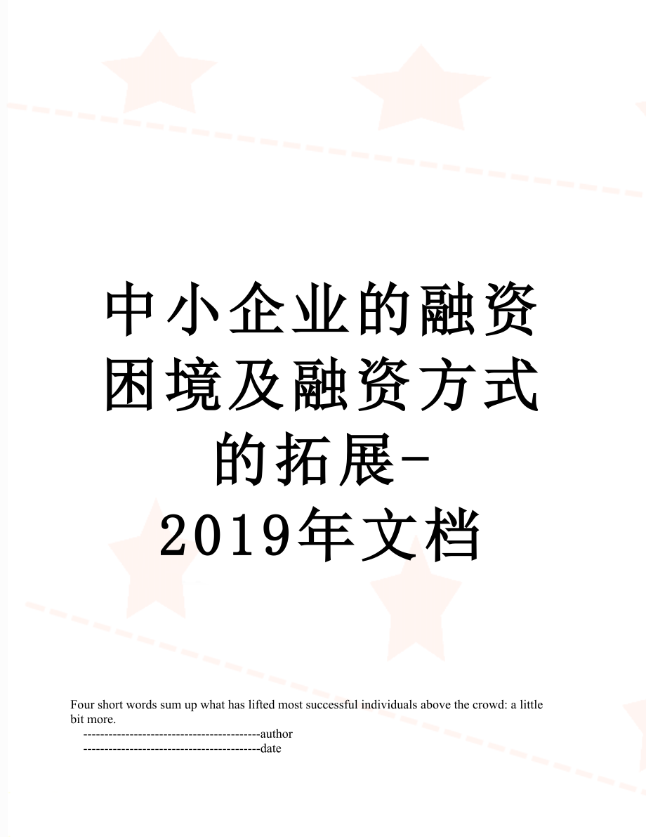 中小企业的融资困境及融资方式的拓展-文档.doc_第1页