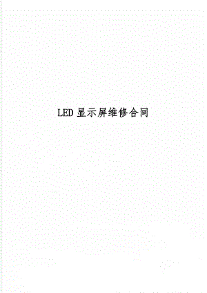 LED显示屏维修合同共5页.doc