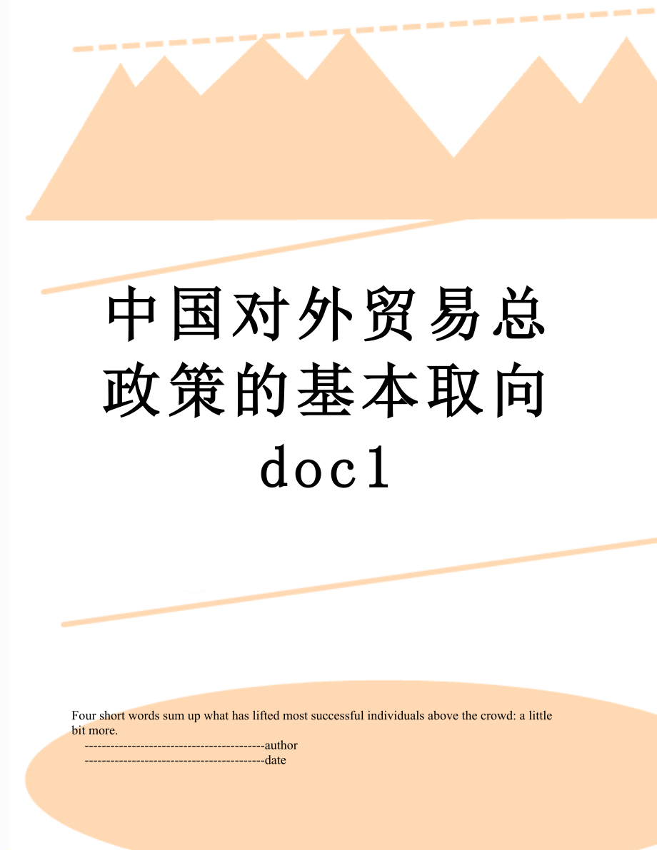 中国对外贸易总政策的基本取向doc1.doc_第1页