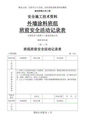 外墙涂料班组班前安全活动记录.doc