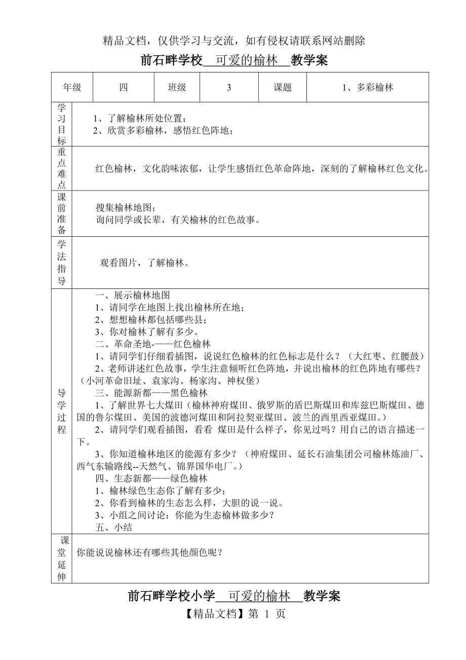 四年级下册可爱的榆林教案.doc_第1页