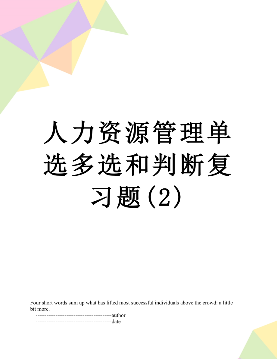 人力资源管理单选多选和判断复习题(2).doc_第1页