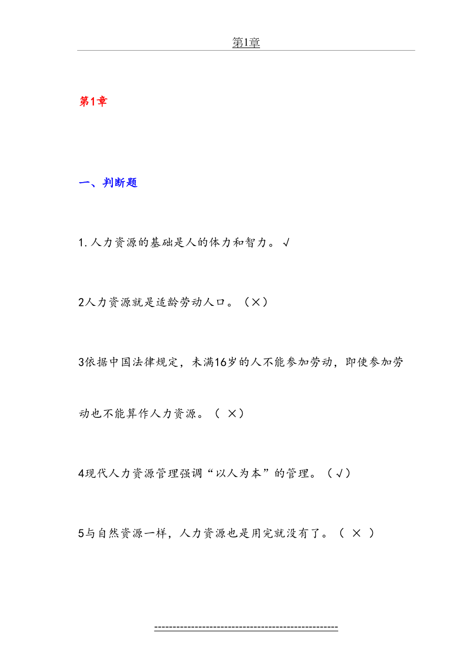 人力资源管理单选多选和判断复习题(2).doc_第2页