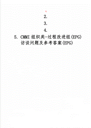 CMMI组织类-过程改进组(EPG)访谈问题及参考答案(EPG)共11页word资料.doc