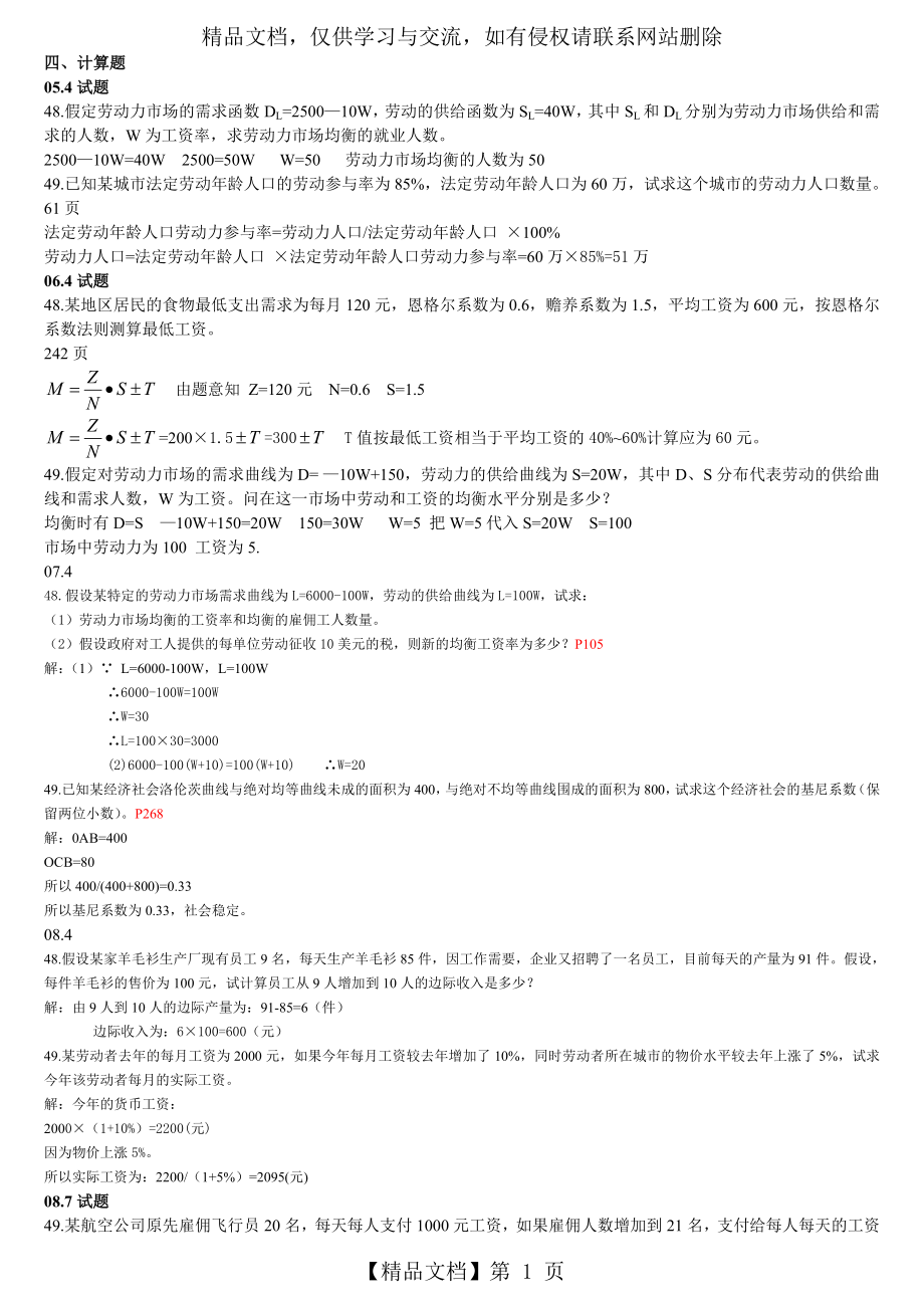 劳动经济学试卷计算题汇总.doc_第1页