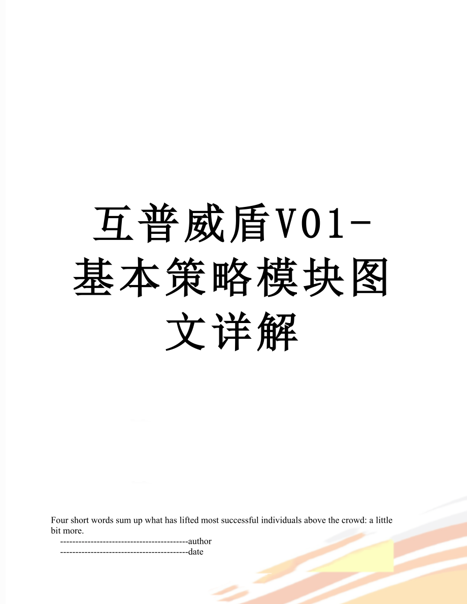 互普威盾V01-基本策略模块图文详解.doc_第1页