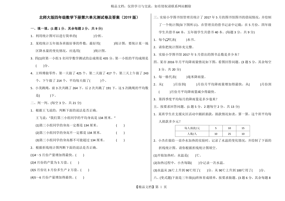 北师大版四年级数学下册第六单元测试卷及答案(版).doc_第1页