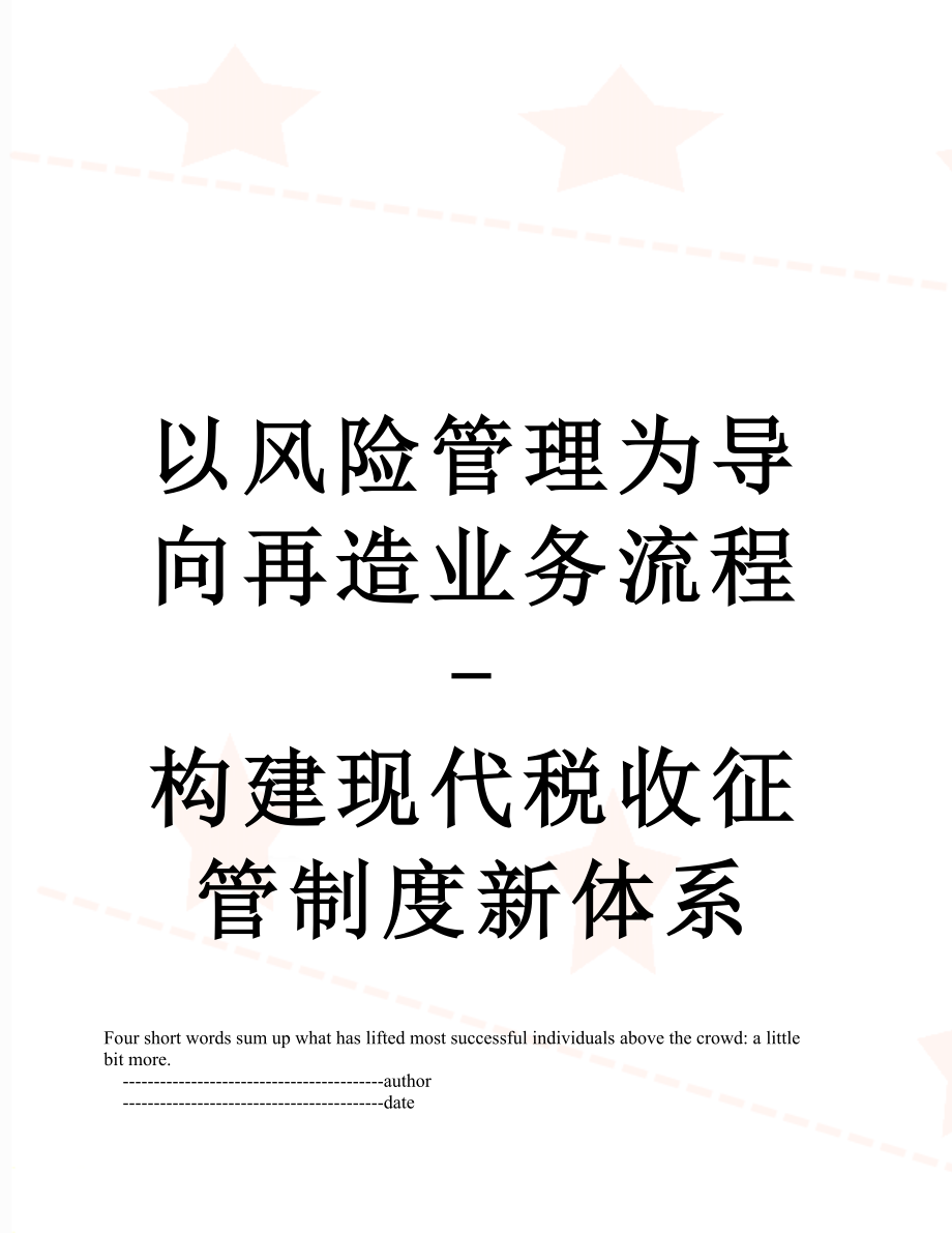 以风险管理为导向再造业务流程-构建现代税收征管制度新体系.doc_第1页