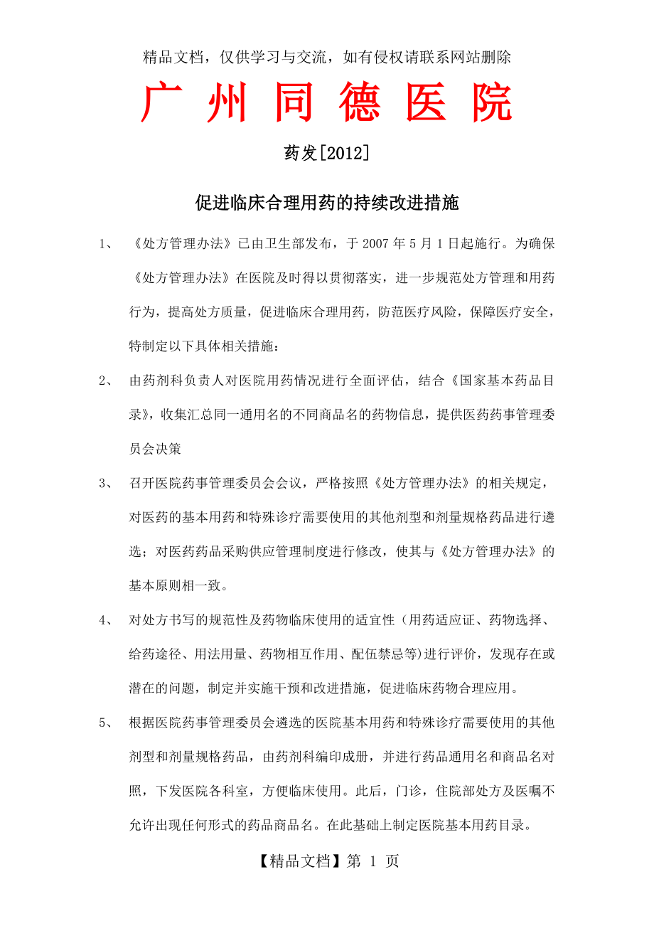 促进临床合理用药的持续改进措施.doc_第1页