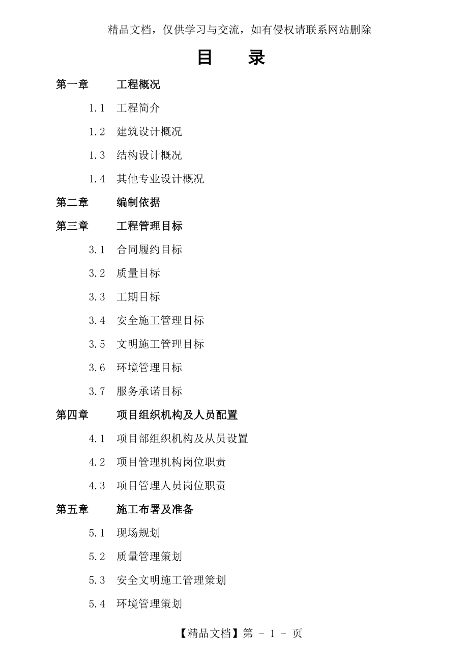 剪力墙结构住宅工程施工组织设计.doc_第1页