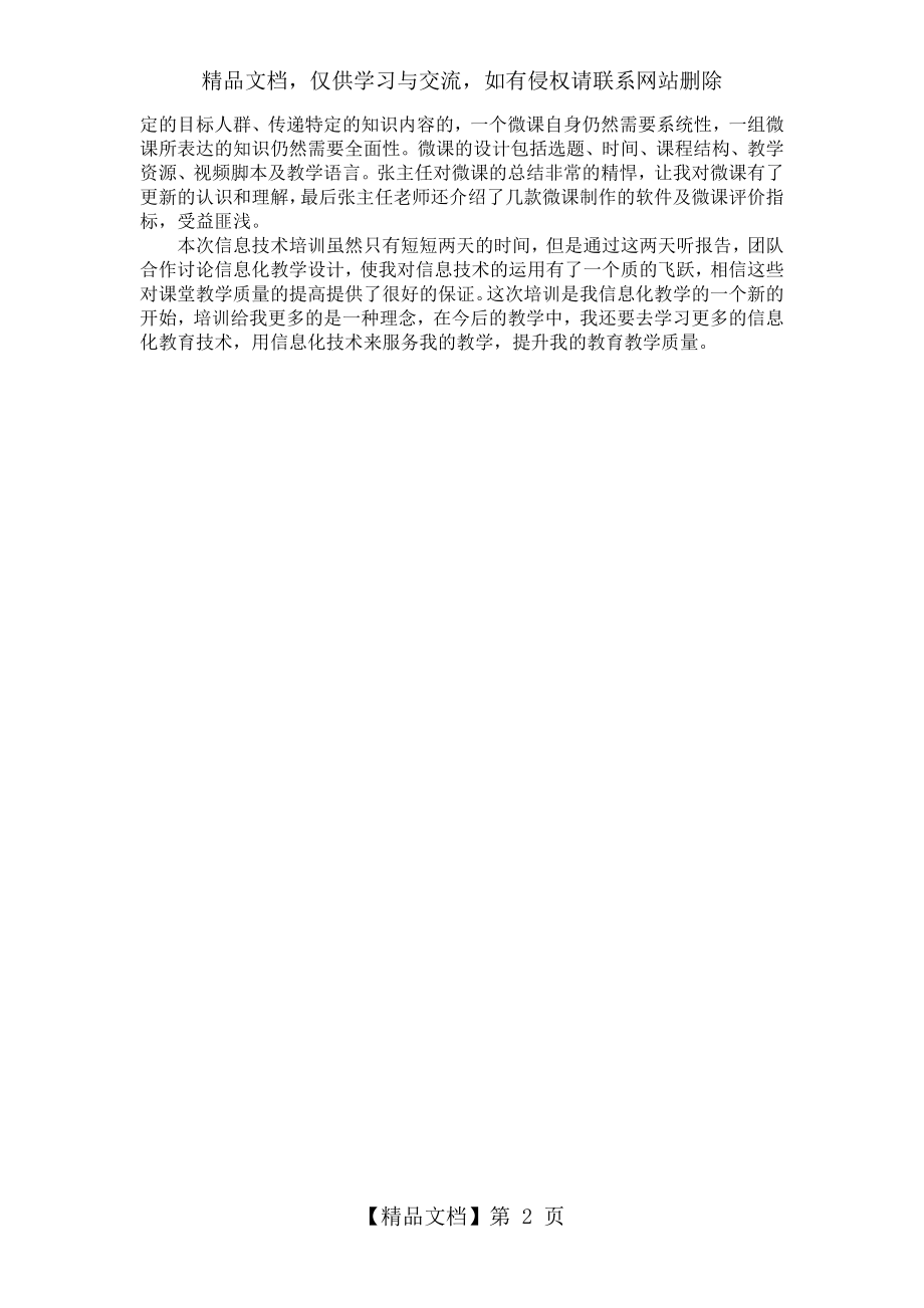 信息化教学能力提升培训总结.docx_第2页