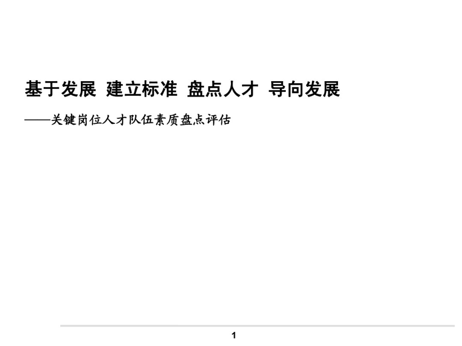 人才素质盘点方案ppt.pdf_第1页