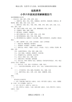 六年级语文阅读理解技巧.doc