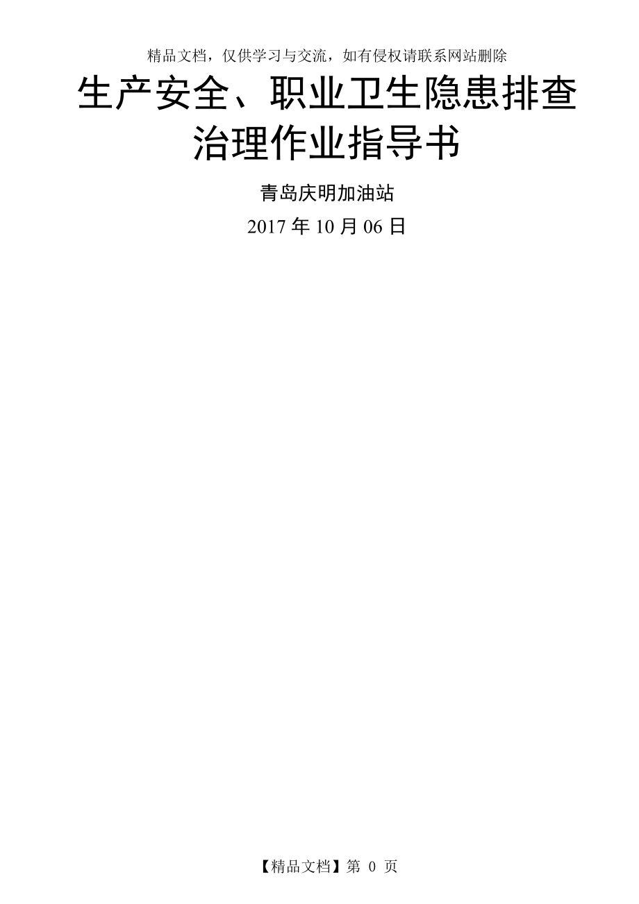 双体系隐患排查治理作业指导书.doc_第1页