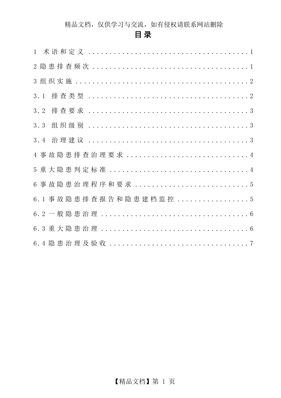 双体系隐患排查治理作业指导书.doc_第2页