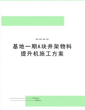 ----基地一期A块井架物料提升机施工方案.doc