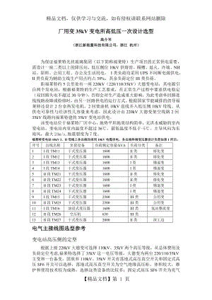 厂用变35kV变电所高低压一次设计选型.doc