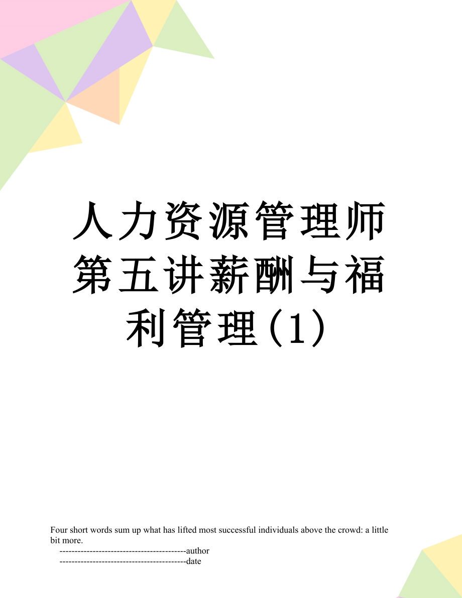 人力资源管理师第五讲薪酬与福利管理(1).doc_第1页